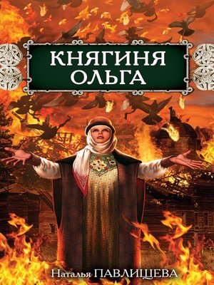 cover image of Княгиня Ольга. Обжигающая любовь